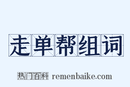 走单帮组词是什么意思的图片